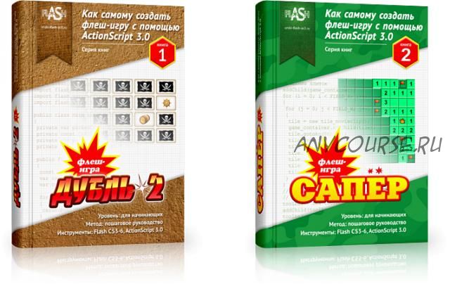 Как самому создать флеш-игру - Самый практичный способ изучения ActionScript 3.0 (Валерий Медведев)