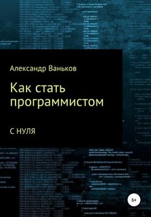 Как стать программистом с нуля (Александр Ваньков)