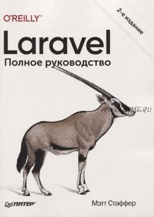 Laravel. Полное руководство (Мэтт Стаффер)