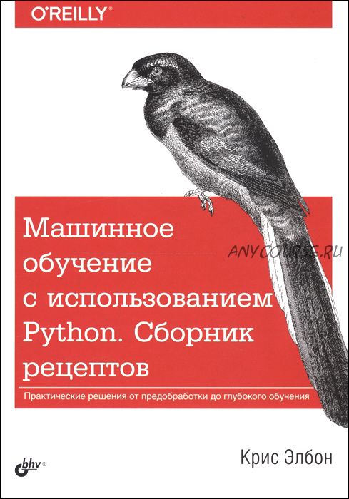 Машинное обучение с использованием Python. Сборник рецептов (Крис Элбон)