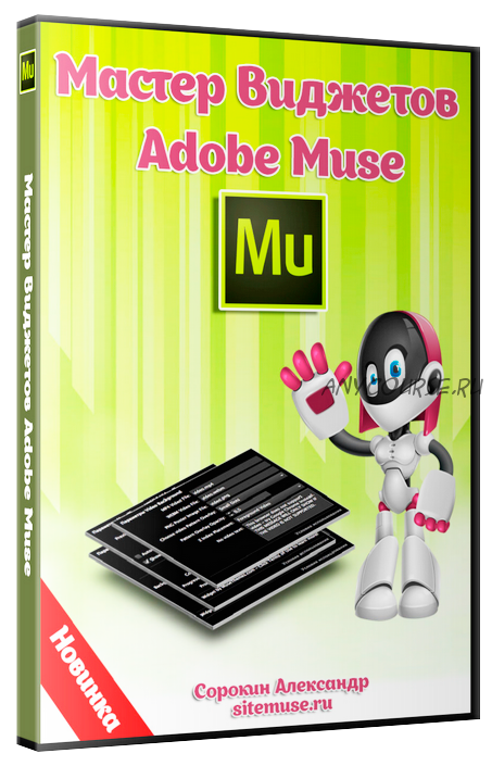 Мастер виджетов Adobe Muse (Александр Сорокин)