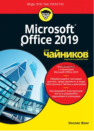 Office 2019 для чайников (Уоллес Вонг)