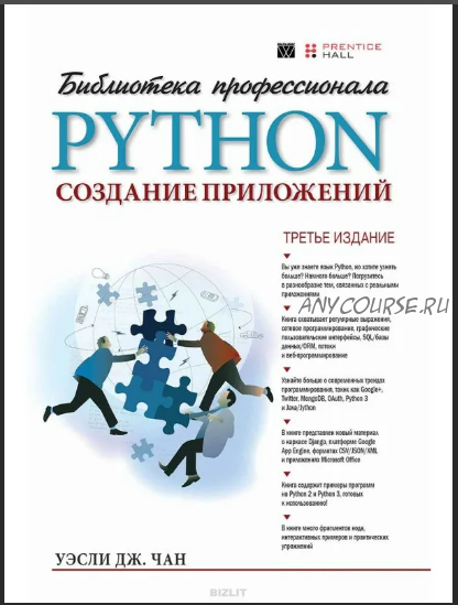 Python. Создание приложений (Уэсли Чан)