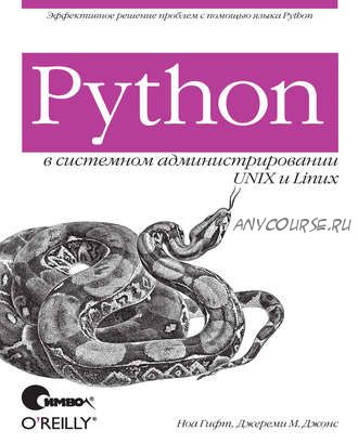 Python в системном администрировании UNIX и Linux (Джереми М. Джонс, Ноа Гифт)