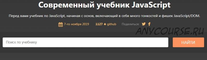 Современный учебник JavaScript 2019 (Илья Кантор)