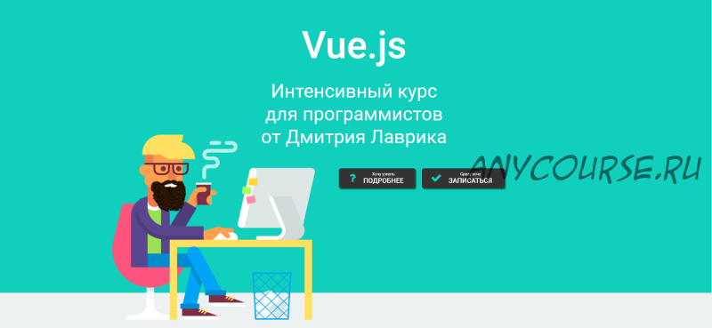 Vue.js. Апрель 2020 (Дмитрий Лаврик)