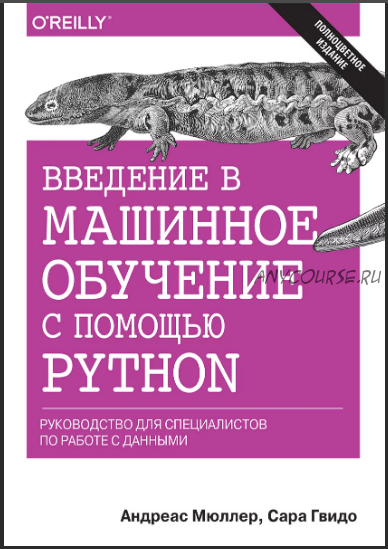 Введение в машинное обучение с помощью Python (Андреас Мюллер, Сара Гвидо)