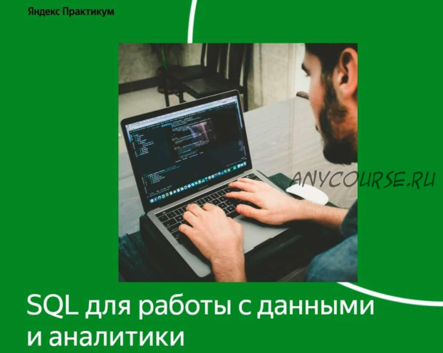 [Яндекс Практикум] SQL для работы с данными и аналитики