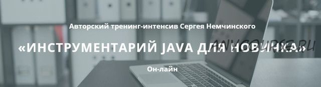 [foxminded] Инструментарий Java для новичка (Сергей Немчинский)