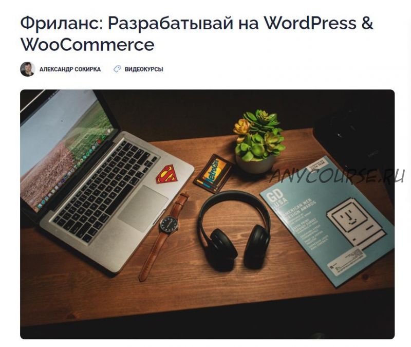 [geniuscourses.com] Фриланс: Разрабатывай на WordPress & WooCommerce (Александр Сокирка)