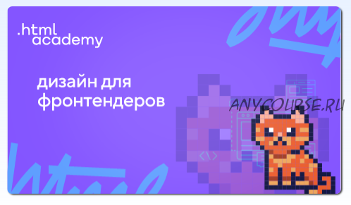 [HTML Academy] Онлайн-курс Дизайн для фронтендеров. Стандартное обучение