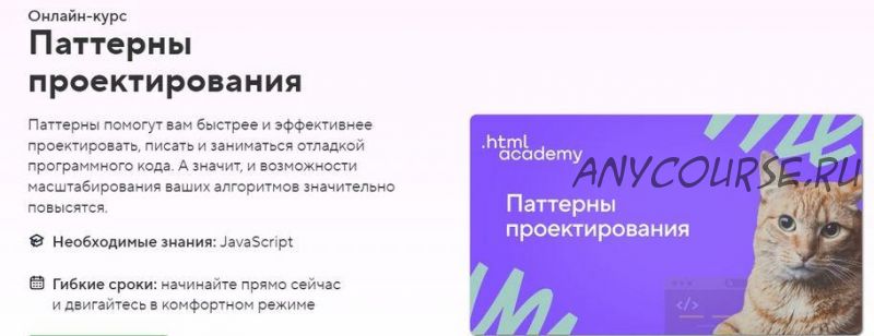 [HTML Academy] Онлайн-курс «Паттерны проектирования»