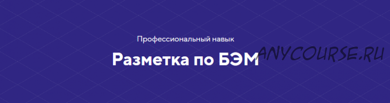 [HTML Academy] Профессиональный навык. Разметка по БЭМ. Полный комплект