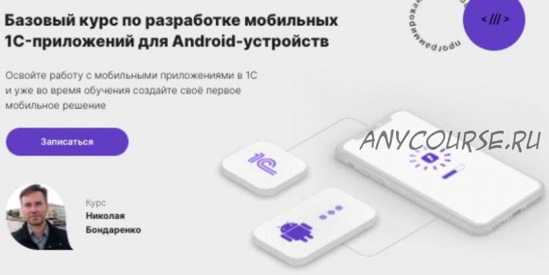 [infostart.ru] Базовый курс по разработке мобильных 1C-приложений для Android (Николай Бондаренко)