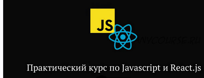 [JS] Практический курс по JavaScript и React.js (Миша Рудрастых)