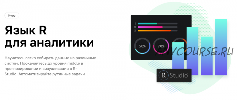 [Нетология] Язык R для аналитики (Андрей Макеев, Ольга Титова)