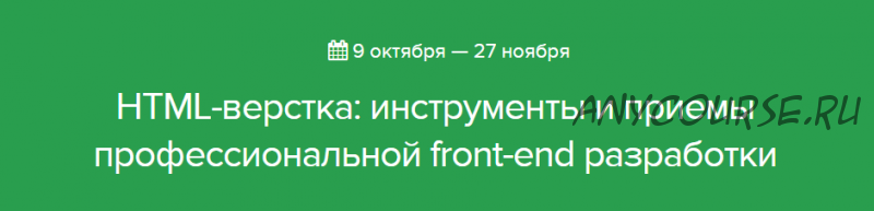 [Нетология] HTML-верстка: инструменты и приемы профессиональной front-end разработки