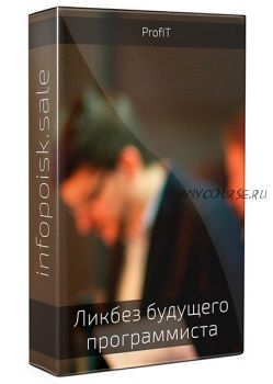 [ProfIT] Ликбез будущего программиста (Альберт Степанцев)