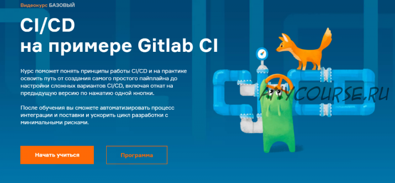 [Слёрм] CI/CD на примере Gitlab CI (Тимофей Ларкин, Александр Швалов)