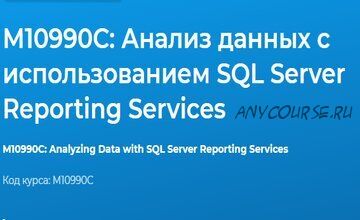 [Специалист] М10990С: Анализ данных с использованием SQL Server Reporting Services (Федор Самородов)