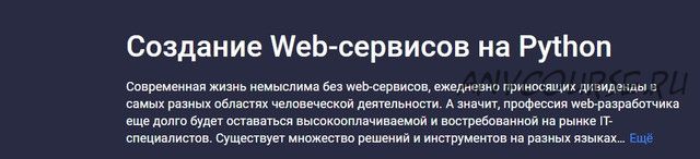 [Stepik] Создание Web-сервисов на Python (Никита Пестров, Алексей Партилов)