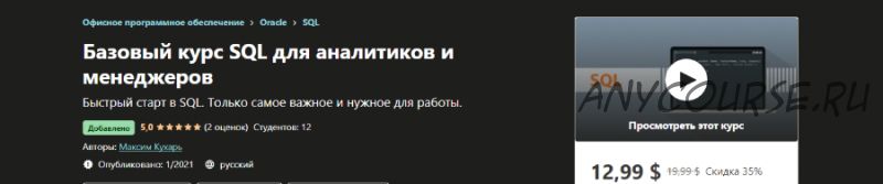 [Udemy] Базовый курс SQL для аналитиков и менеджеров (Максим Кухарь)