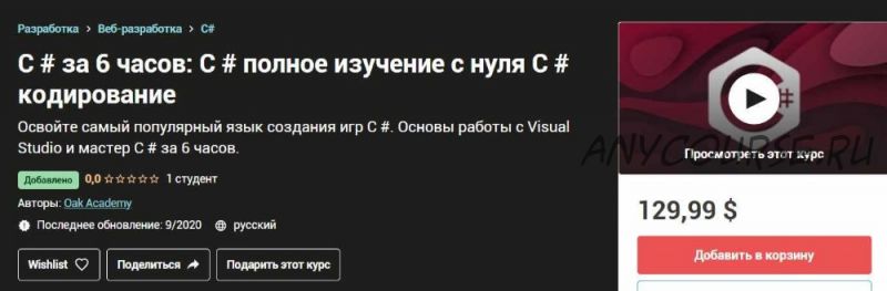 [Udemy] C # за 6 часов: C # полное изучение с нуля C # кодирование