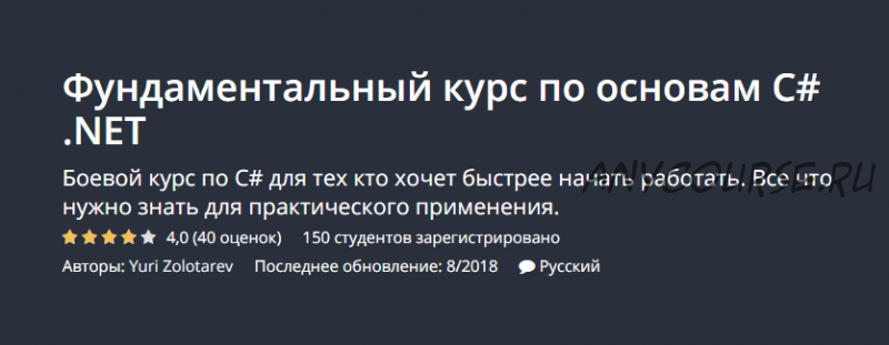 [Udemy] Фундаментальный курс по основам C# .NET (Юрий Золотарев)