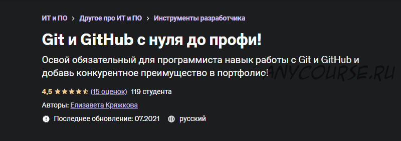 [Udemy] Git и GitHub с нуля до профи! (Елизавета Кряжкова)