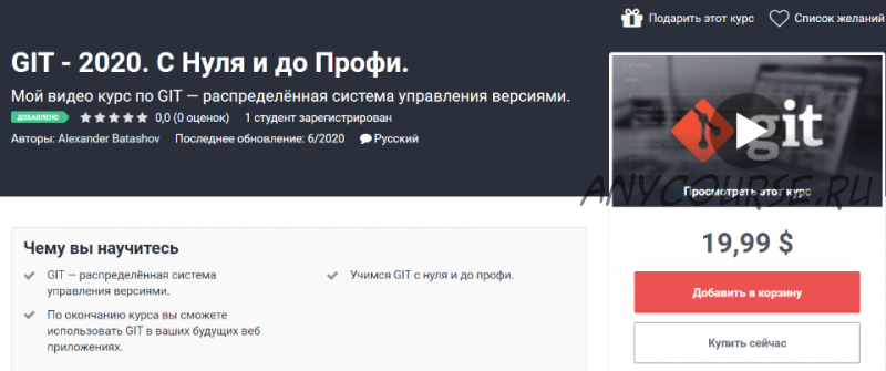 [Udemy] GIT - 2020. С нуля и до профи (Александр Баташов)