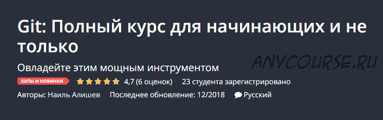 [Udemy] Git: Полный курс для начинающих и не только (Наиль Алишев)