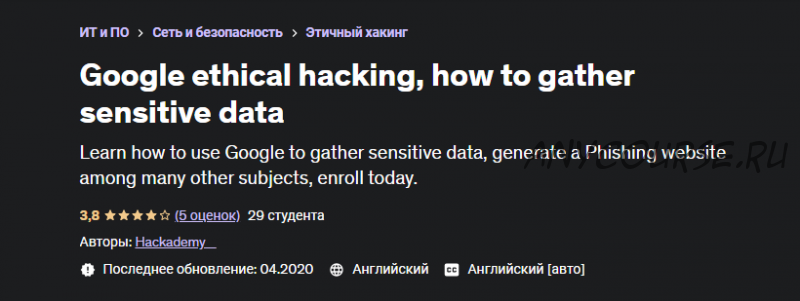 [Udemy] Google ethical hacking, how to gather sensitive data (Hackademy _)