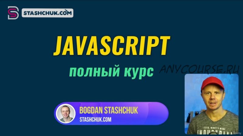 [Udemy] JavaScript - Полный курс. Включает 80 Задач (Богдан Стащук)