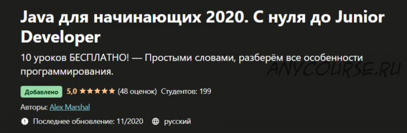 [Udemy] Java для начинающих 2020. С нуля до Junior Developer (Алекс Маршал)