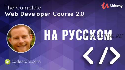 [Udemy] Полный курс Веб-Разработчика 2.0 (Rob Percival, Влад Бурмистров)