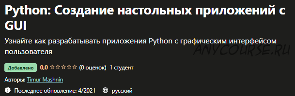 [Udemy] Python: Создание настольных приложений с GUI (Тимур Машнин)