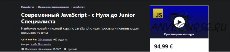 [Udemy] Современный JavaScript - с Нуля до Junior Специалиста (Юра Аллахвердов)