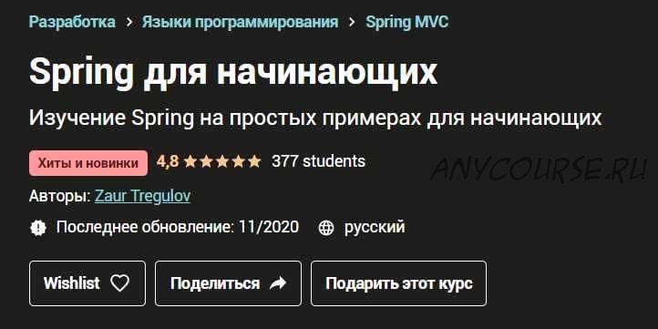 [udemy] Spring для начинающих (Заур Трегулов)