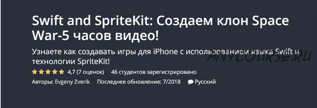 [Udemy] Swift 4 and SpriteKit: Создаем клон Space War-5 часов видео (Евгений Зверик)