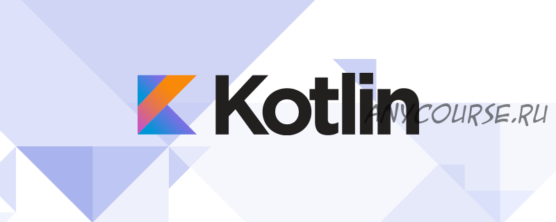 [Udemy] Учим Kotlin (Максим Гузив)