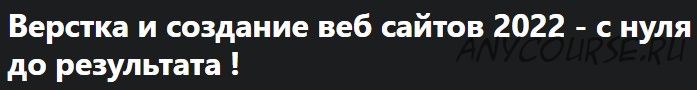 [Udemy] Верстка и создание веб сайтов 2022 - с нуля до результата (Дмитрий Фокеев)