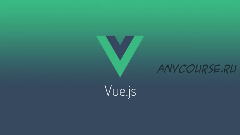 [Udemy] Vue.js 2.5 Создаем сайт на Vue.JS с Firebase, Vuex и Router (Константин Кокорин)