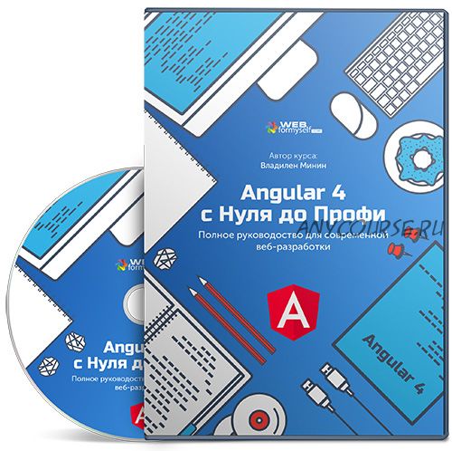 [WebForMySelf] Angular 4 с Нуля до Профи (Владилен Минин)