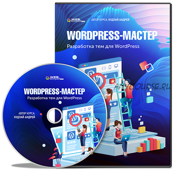 [WebForMySelf] WordPress-Мастер. Разработка тем для WordPress с нуля (Кудлай Андрей)