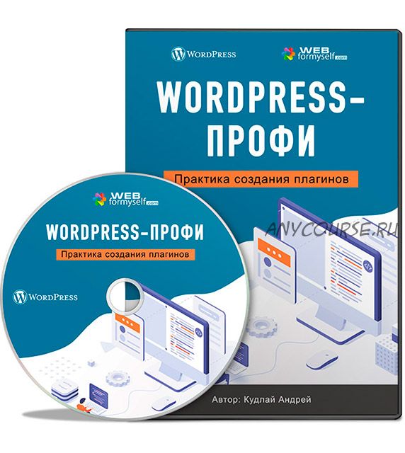 [WebForMySelf] WordPress-Профи. Практика создания плагинов (Андрей Кудлай)