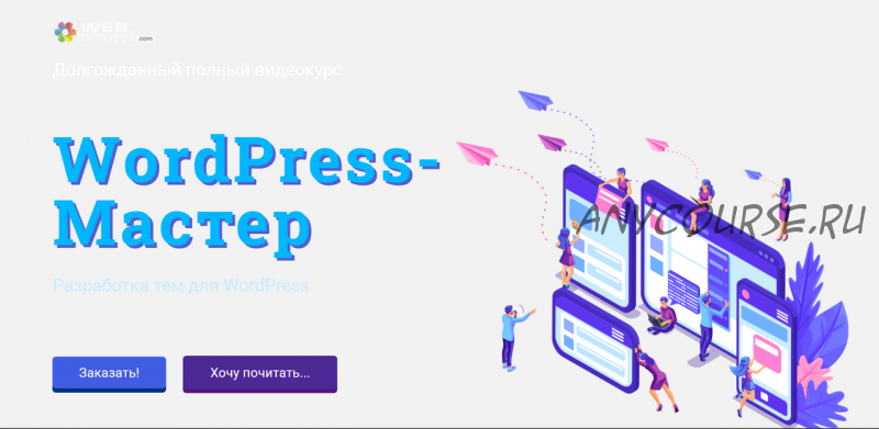 [WebForMySelf] Wordpress - Профессионал