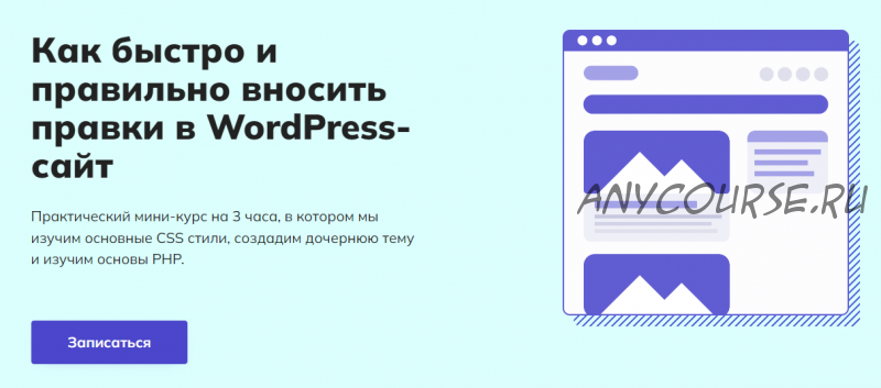 [WPCourses] Как быстро и правильно вносить правки в WordPress-сайт (Сергей Алейников)