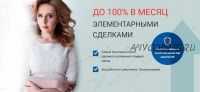 До 100% в месяц элементарными сделками (Любовь Зуева)