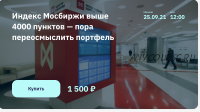 Индекс Мосбиржи выше 4000 пунктов,пора переосмыслить портфель (Игорь Шимко, Сергей Попов)