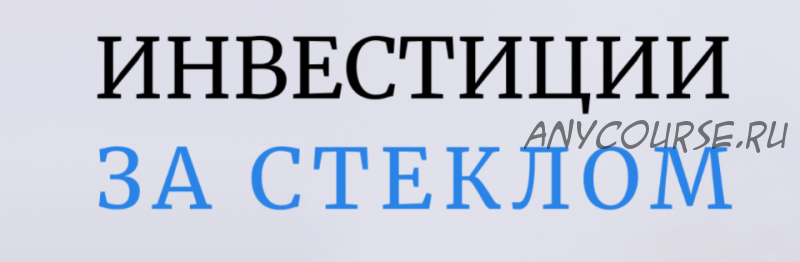 Инвестиции за стеклом. Тариф «С обратной связью» (Ольга Сабитова)